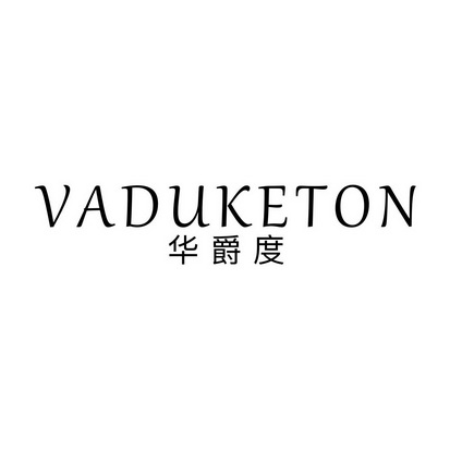 华爵度 VADUKETON