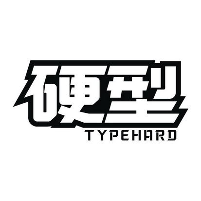 硬型 TYPEHARD
