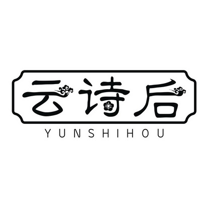 云诗后
