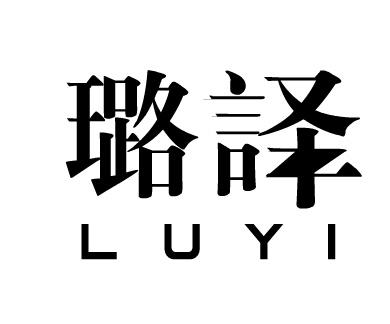 璐译