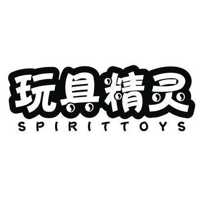 玩具精灵  SPIRITTOYS