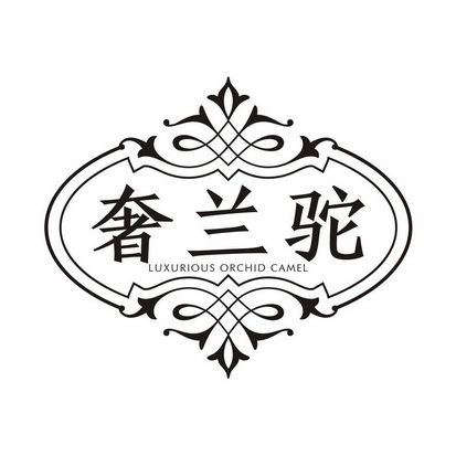 奢兰驼 LUXURIOUS ORCHID CAMEL