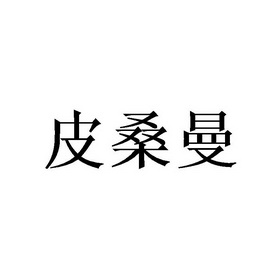 皮桑曼