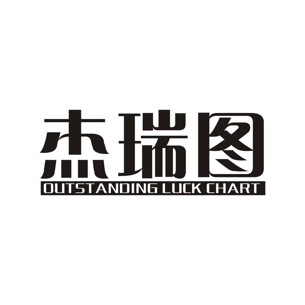 杰瑞图 OUTSTANDING LUCK CHART
