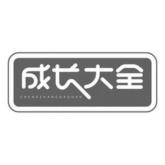 成长大全