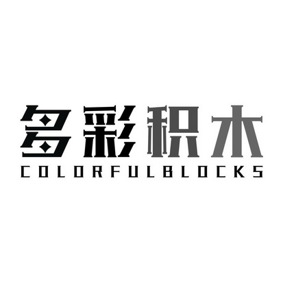 多彩积木 COLORFULBLOCKS