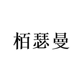 栢瑟曼