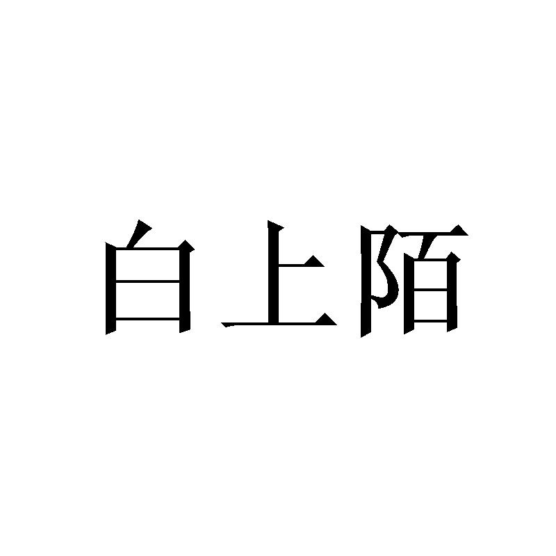 白上陌