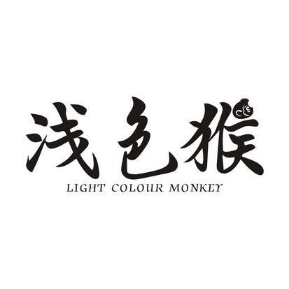 浅色猴 LIGHT COLOUR MONKEY