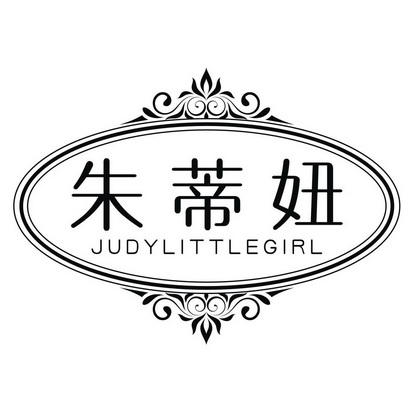 朱蒂妞 JUDY LITTLE GIRL