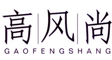 高|风|尚