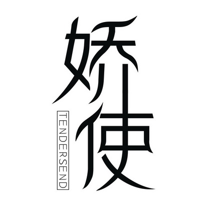 娇使 TENDERSEND