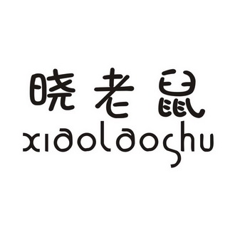 晓老鼠