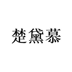 楚黛慕