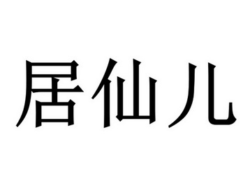 居仙儿