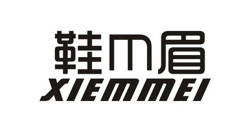 鞋M眉 XIEMMEI