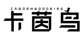 卡茵鸟 CAWORMWOODBIRD