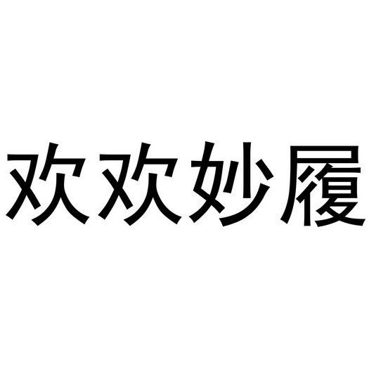 欢欢妙履
