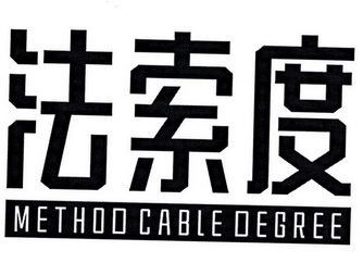 法索度 METHOD CABLE DEGREE