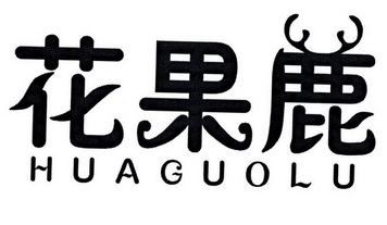 花果鹿