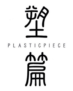 塑篇 PLASTIC PIECE
