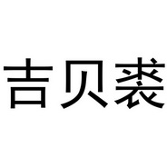 吉贝裘