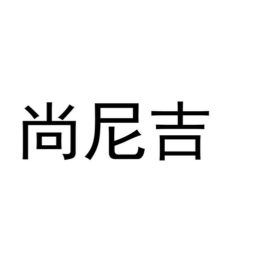 尚尼吉
