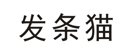 发条猫
