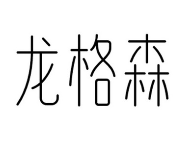 龙格森