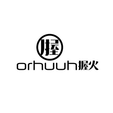 ORHUUH 握火