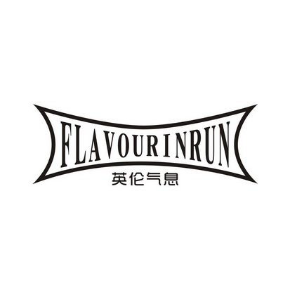 英伦气息 FLAVOUR INRUN
