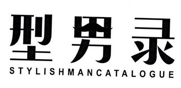 型男录  STYLISHMANCATALOGUE
