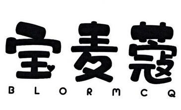 宝麦蔻  BLORMCQ