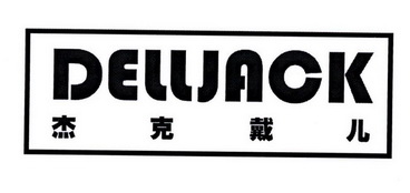 杰克戴儿  DELLJACK