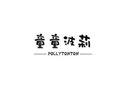 童童波莉 POLLYTONTON