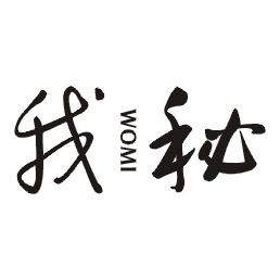 我秘