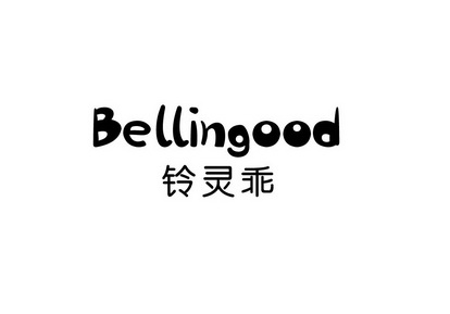 铃灵乖 BELLINGOOD