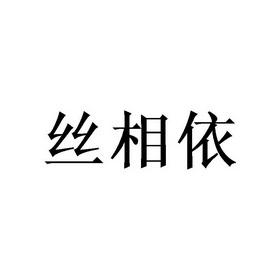 丝相依