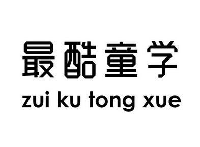 最酷童学