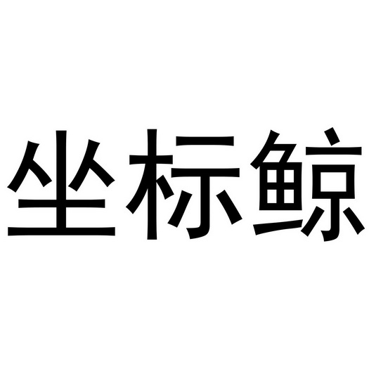坐标鲸
