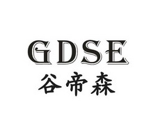 谷帝森 GDSE