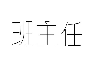 班主任