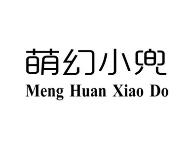 萌幻小兜 MENG HUAN XIAO DO