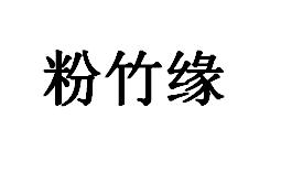 粉竹缘