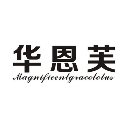 华恩芙 MAGNIFICENTGRACELOTUS
