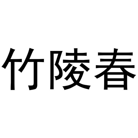 竹陵春