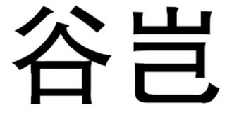 谷岂