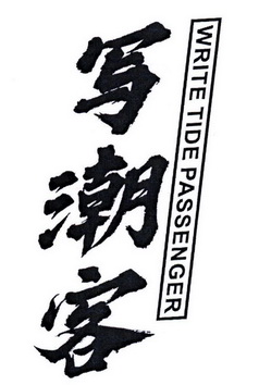 写潮客 WRITE TIDE PASSENGER