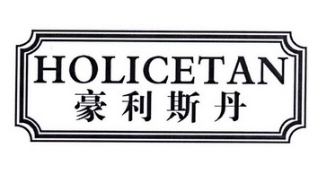 豪利斯丹 HOLICETAN