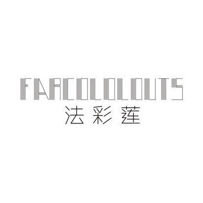 法彩莲 FARCOLOLOUTS